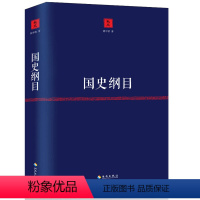 [正版]国史纲目 姚中秋说国史揭示中国五千年来历史的发展不变与万变中国历史的源与流中国通史书籍