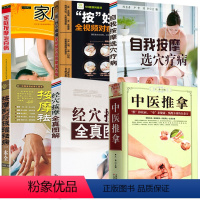 [正版]6册中医推拿+ 家庭按摩治百病+“按”好小病痛:全视频对症按摩消百病+经穴按摩全真图解+自我按摩选穴疗病+按摩