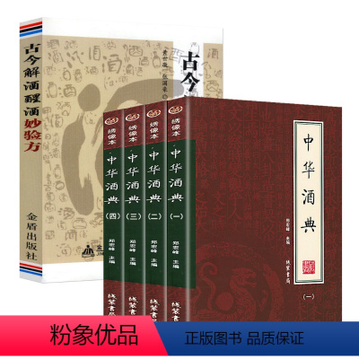[正版]5册中华酒典+古今解酒醒酒妙验方 中国酒文化酒经酒历史酒鉴酒史酒事装酒酿酒工艺文化世界美酒百科全书酒谈书籍
