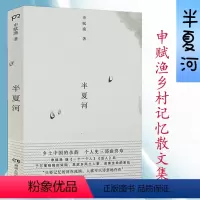 [正版]半夏河 申赋渔著25个匠人背后没有说出的故事关于中国乡村传统生活方式的珍贵记忆故土与村庄故乡记忆传统乡村散文集