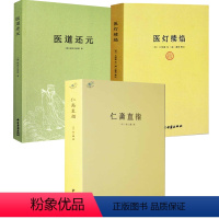[正版]3册仁斋直指+医道还元+医灯续焰 书籍