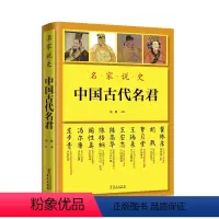 [正版]名家说史:中国古代名君 名家说秦始皇刘邦李世民武则天赵匡胤铁木真朱元璋康熙雍正乾隆等帝王事迹书籍