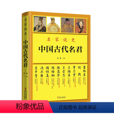 [正版]名家说史:中国古代名君 名家说秦始皇刘邦李世民武则天赵匡胤铁木真朱元璋康熙雍正乾隆等帝王事迹书籍