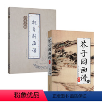 [正版]2册芥子园画谱精华+凝翠轩画谱:山水人物(微瑕非全新)书籍