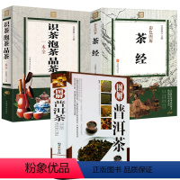 [正版]3册图解普洱茶+识茶泡茶品茶一本全+茶经彩色图解 书籍