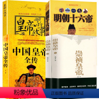 [正版]5册崇祯皇帝+皇帝的故事+明朝十六帝+中国皇帝全传 书籍