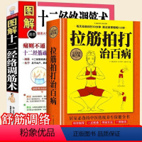 [正版]2册 拉筋拍打治百病+图解十二经络调筋术 家庭健身运动经络养生科学功能性训练激活筋膜治疗肌肉拉伸抻筋健身书籍深