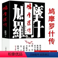 [正版]厚470余页鸠摩罗什传 徐兆寿著魏晋南北朝时期佛经翻译家鸠摩罗什传书籍