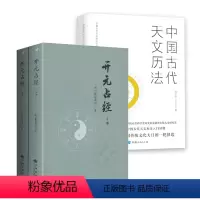 [正版]3册开元占经+中国古代天文历法 中国古代天文历法与二十四节气天文学著作天文星象历法和纬书集成书籍