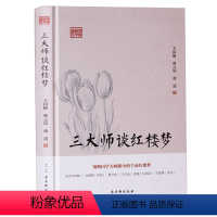 三大师谈红楼梦(精装) [正版] 精装 三大师谈红楼梦鸿儒国学讲堂王国维蔡元培胡适讲读评论考证红楼梦 书籍