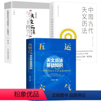 [正版]3册五运六气天文历法基础知识+中国古代天文历法+中国古代天文历法与二十四节气 书籍