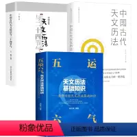 [正版]3册五运六气天文历法基础知识+中国古代天文历法+中国古代天文历法与二十四节气 书籍