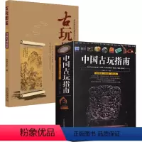 [正版]2册中国古玩指南+古玩图鉴:书画与碑帖篇 书籍