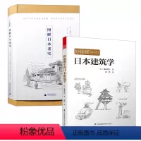 [正版]2册妙趣横生的日本建筑学+图解日本老宅 书籍