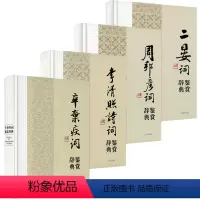 [正版]4册辛弃疾词鉴赏辞典+李清照诗词鉴赏辞典+周邦彦词鉴赏辞典+二晏词鉴赏辞典 书籍