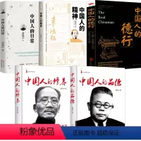 [正版]5册中国人的品德+中国人的修养+中国人的精神+中国人的日常+中国人的德行 书籍
