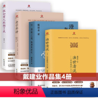 [正版]4册戴建业作品集浊世清流世说新语会心录老子开讲自然与做作无为与有为巧与拙讲与退假如有人欺骗了我澄明之境陶渊明新