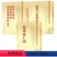 [正版]3册伤寒补亡论+伤寒总病论伤寒微旨论寒明理续论合集+伤寒六经辨证治法 书籍