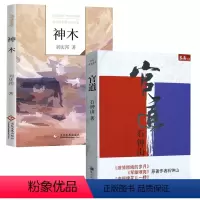 [正版]2册石钟山长篇小说:官道(精装)+刘庆邦长篇小说:神木 刘庆邦短篇小说选书籍