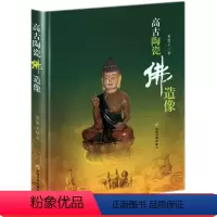 [正版]库存尾品精装彩图版:高古陶瓷佛造像//藏传佛像鉴赏与收藏传统诸佛圣像图谱佛教造像画梵华楼藏宝佛像中国传统形象图