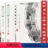 [正版]近600页大唐西域记全译全注全2册原文注释疑难字注音求法高僧传西游记真实历史玄奘法师所撰玄奘传大慈恩寺三藏法师