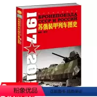 [正版]库存尾品 苏俄装甲列车图史(图文版)坦克与装甲车鉴赏指南DK武器大百科装甲与法兰西装甲雄风二战十大坦克二战德国