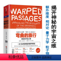 [正版]宇宙科普给忙碌者的天体物理学柔软的宇宙时间的形状星空的琴弦虚空源起何处隐藏的现实