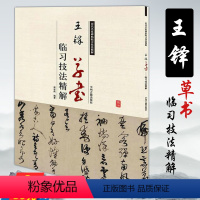 [正版]王铎草书临习技法精解/临集字圣教序草书诗卷赠郝棫清行草诗卷书法集历代名家碑帖书法书籍