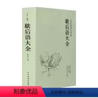 [正版]歇后语大全 经典民间文学歇后语大全俏皮话成语典故俗语惯用语生活哲理中华谚语大全词典语言修辞典中小学生课外读物书
