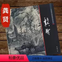 [正版]龚贤 中国 写意山水画临摹画册、小品名家课徒稿临本中国画大师经典系列丛书籍