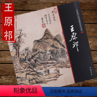 [正版]王原祁 中国画大师经典系列丛书四王画集山水画集中国好丹青册页四王山水画集画册美术国画绘画欣赏临摹书籍