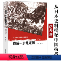 [正版]库存尾品退后一步是家园:从日本史料揭秘中国抗战/萨苏唤醒我们对中国的脊梁的回忆非常抗战抗日战争的细节