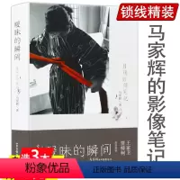[正版]暧昧的瞬间:目迷影像笔记/马家辉的感官电影如何聊电影书籍