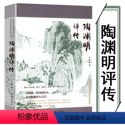 [正版]陶渊明评传/中国古代名著文学家丛书陶渊明集诗集全集笺注山水田园诗选一念之间叶嘉莹说饮酒及拟古诗中的桃花源书籍