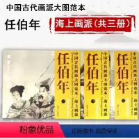 [正版]库存尾品海上画派任伯年人物图梅雀图母子平安图中国古代画派大图范本共三册任伯年人物篇花鸟篇小品醉美册页绘画集