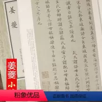 [正版]姜夔历代名家小楷珍品宋姜夔小楷精选跋王献之保母帖保姆帖书谱续书谱图解图书书籍