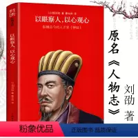 [正版]以眼察人以心观心原名人物志刘劭著古人知人识人培养用人儒家道家法家名家阴阳家思想我读智慧谋略书籍