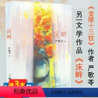 [正版]床眫 严歌苓著另有陆犯焉识角儿第九个寡妇一个女人的史诗小姨多鹤芳华妈阁是座城铁梨花现当代文学伦理散文随笔小说