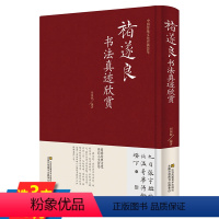 [正版]褚遂良书法真迹欣赏历代书法毛笔碑帖褚遂良楷书集古诗大字阴符经雁塔圣教序褚遂良楷书习字帖名家书法集书籍