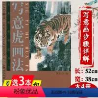 [正版]写意虎画法美术国画基础训练教程动物画法基础入门中国画入门工笔猛虎画法工笔狮虎豹基础教程书籍