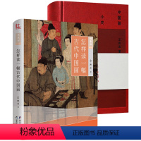 [正版]精装全2册怎样读一幅古代中国画+中国画小史书籍