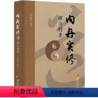 [正版]内丹实修理法精要 道家养生中国传统道家哲学中医理论身心修养中国太极拳与古代食疗相结合传统丹道道家书籍