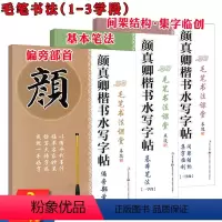 [正版]颜真卿楷书水写字帖间架结构集字临创偏旁部首基本笔法3学段颜体毛笔书法临摹初学者练字帖楷书行书入门多宝塔碑描红毛
