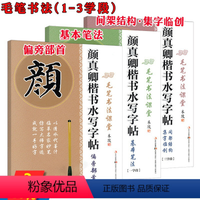 [正版]颜真卿楷书水写字帖间架结构集字临创偏旁部首基本笔法3学段颜体毛笔书法临摹初学者练字帖楷书行书入门多宝塔碑描红毛