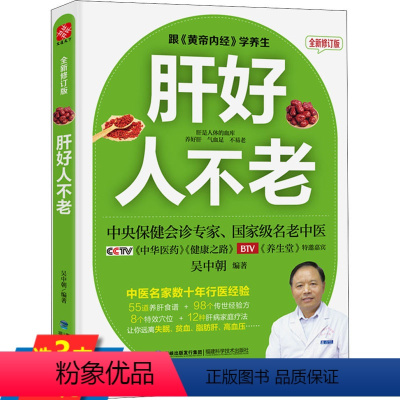 [正版]肝好人不老跟黄帝内经学养生吴中朝家庭养生男女性保健养肝肾排毒五脏调理脂肪肝饮食先养肝就是养命养肝护肝防治肝病全