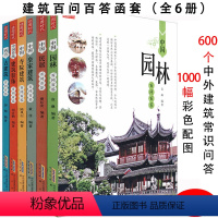 [正版]建筑百问百答全6册结合中国古代建筑园林寺庙知识普及一点通营造法式图像的特点杂话与解读树木房子北京古建筑史物语入