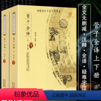 [正版]3折管子全译全两册原著管仲中国历代名著全译丛书管子校注管子四篇诠释中国哲学著作管子全书籍国学哲学诸子百家书籍
