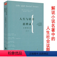 [正版]人生与社会思辨录名著的启示怎么读文学经典的人生智慧约翰克利斯朵夫雨果加缪卡夫卡马尔克斯等经典作家在别人的句子里