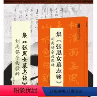 集《张黑女墓志铭》·刘禹锡杂曲歌辞 [正版]中国历代名碑名帖丛书:集张黑女墓志铭张猛龙曹全张迁碑九成宫醴泉铭书谱雁塔圣教