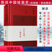 [正版]中国画小史精装收录解读历代山水人物名画的风格和画意原来可以这样解读中国绘画史四十年图鉴如何读画美术史艺术理论书